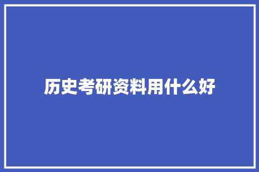 历史考研资料用什么好 商业计划书范文