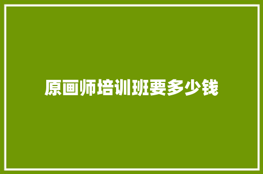 原画师培训班要多少钱
