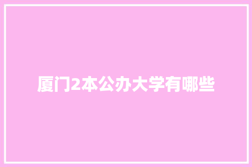 厦门2本公办大学有哪些