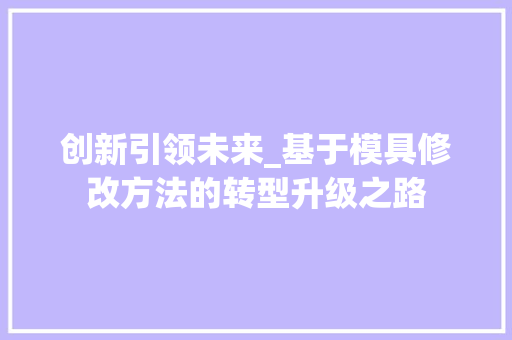创新引领未来_基于模具修改方法的转型升级之路