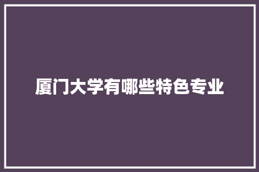 厦门大学有哪些特色专业