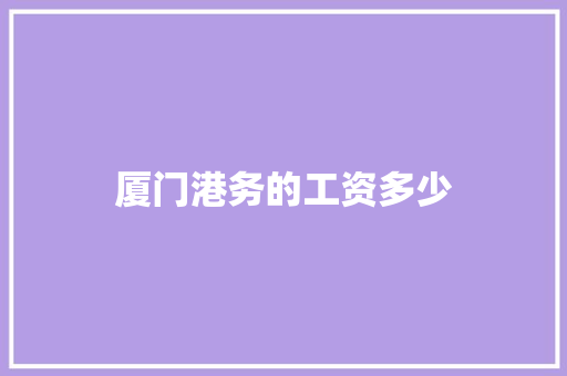 厦门港务的工资多少