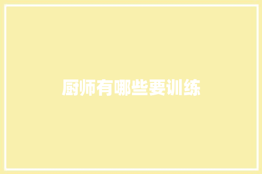 厨师有哪些要训练
