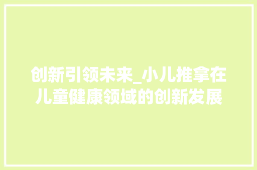创新引领未来_小儿推拿在儿童健康领域的创新发展