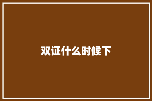 双证什么时候下