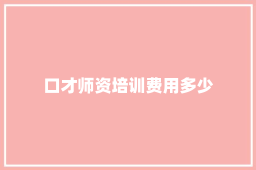 口才师资培训费用多少