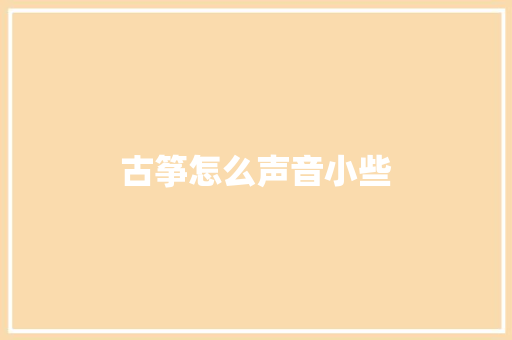 古筝怎么声音小些
