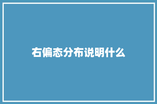 右偏态分布说明什么