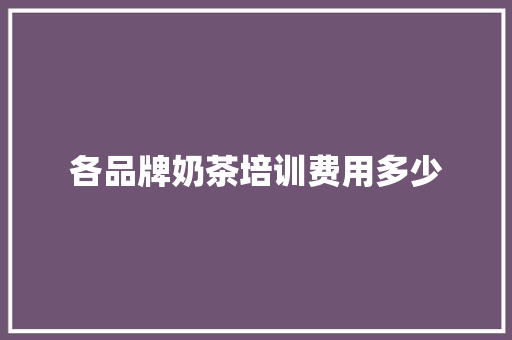 各品牌奶茶培训费用多少
