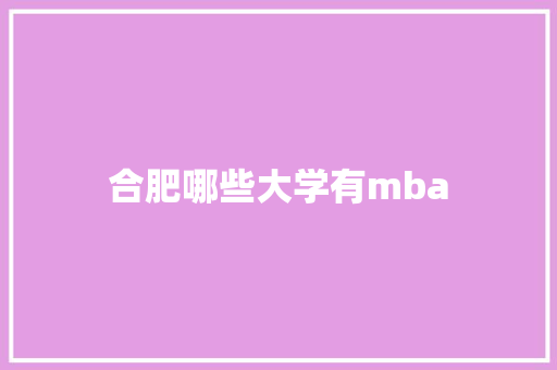合肥哪些大学有mba