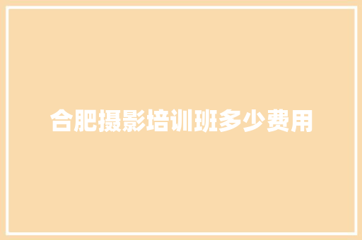 合肥摄影培训班多少费用