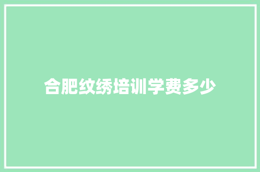 合肥纹绣培训学费多少