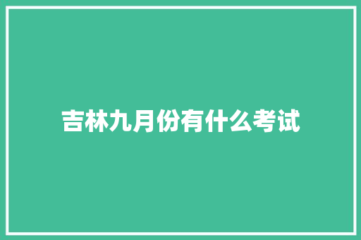 吉林九月份有什么考试