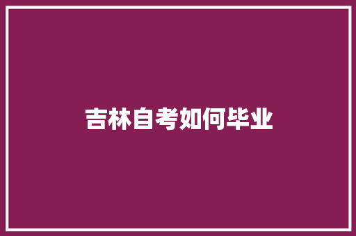 吉林自考如何毕业