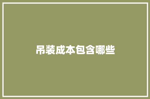 吊装成本包含哪些
