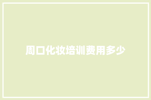 周口化妆培训费用多少