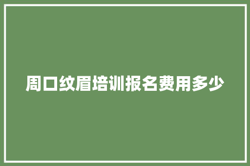 周口纹眉培训报名费用多少