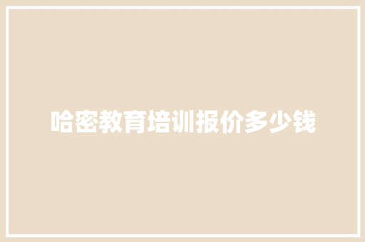 哈密教育培训报价多少钱