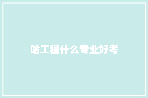 哈工程什么专业好考