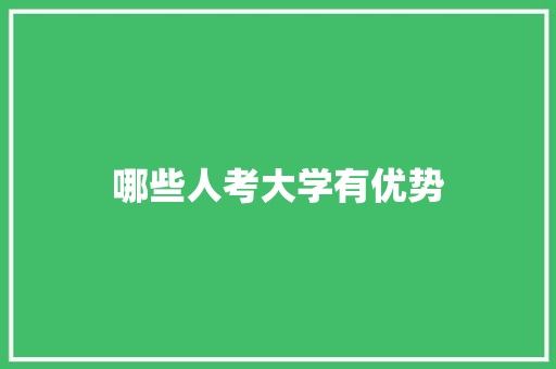 哪些人考大学有优势