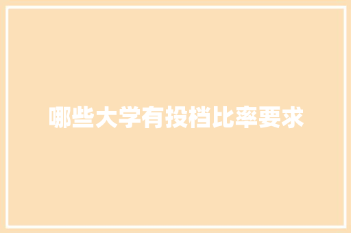 哪些大学有投档比率要求