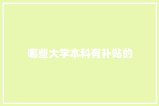 哪些大学本科有补贴的