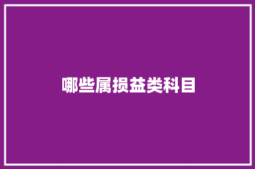 哪些属损益类科目