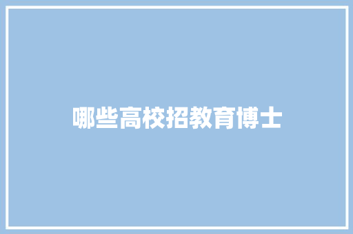 哪些高校招教育博士