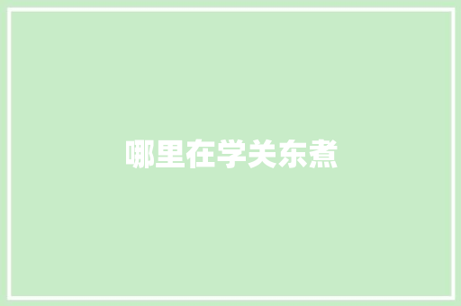 哪里在学关东煮