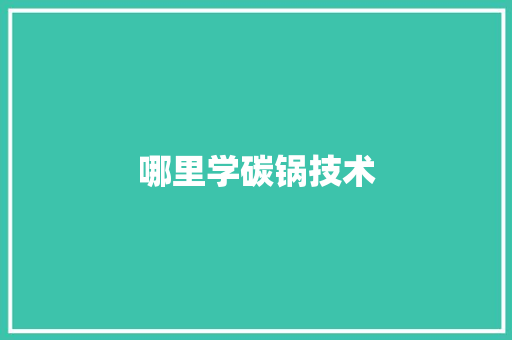 哪里学碳锅技术