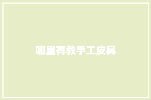 哪里有教手工皮具