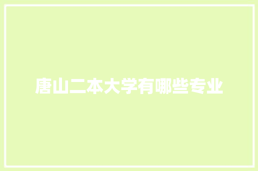 唐山二本大学有哪些专业
