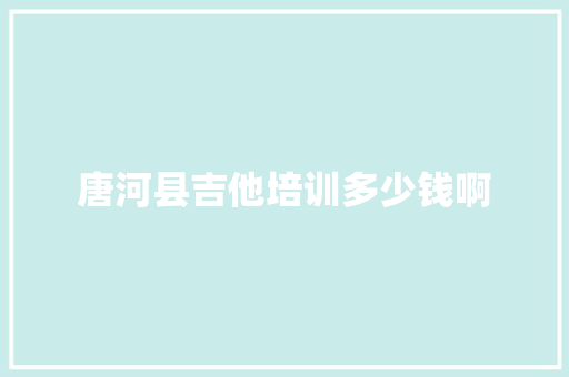唐河县吉他培训多少钱啊