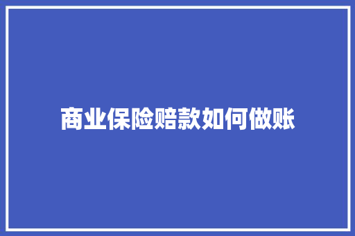 商业保险赔款如何做账