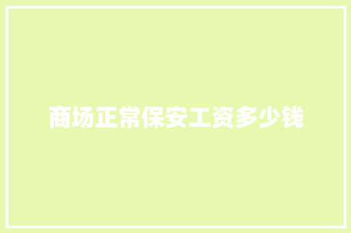 商场正常保安工资多少钱