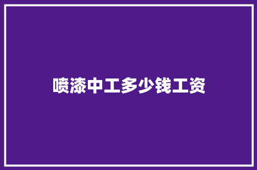 喷漆中工多少钱工资