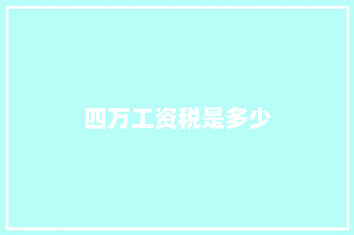 四万工资税是多少