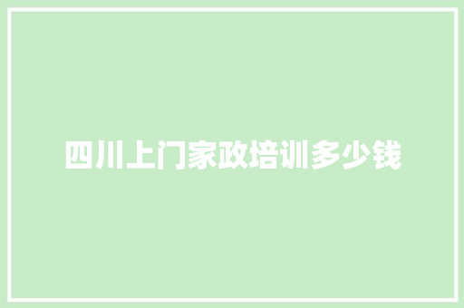 四川上门家政培训多少钱