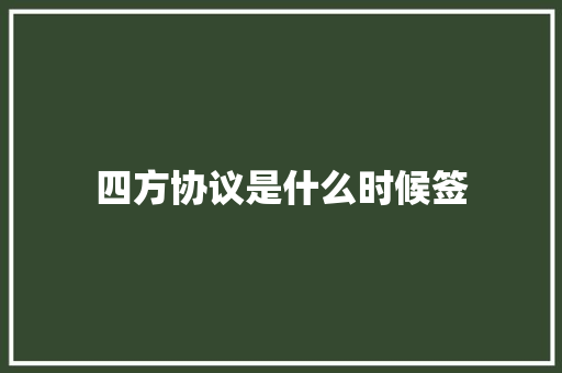 四方协议是什么时候签