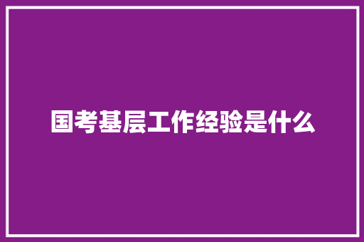 国考基层工作经验是什么