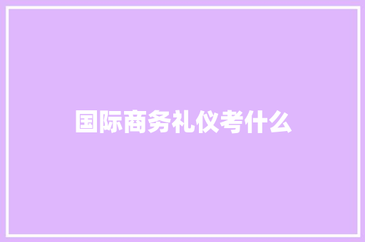 国际商务礼仪考什么