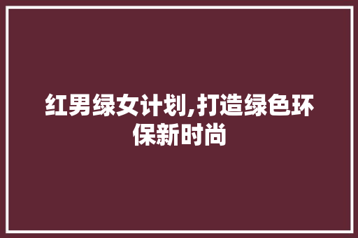 红男绿女计划,打造绿色环保新时尚