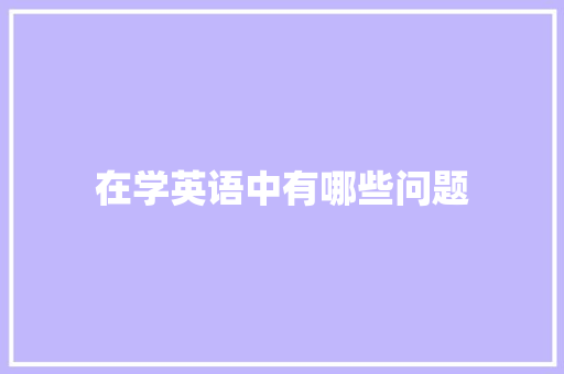 在学英语中有哪些问题