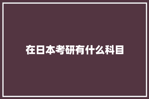 在日本考研有什么科目