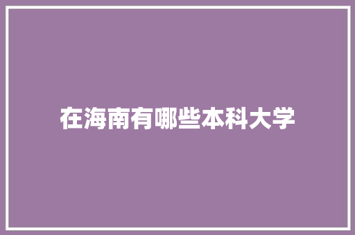 在海南有哪些本科大学