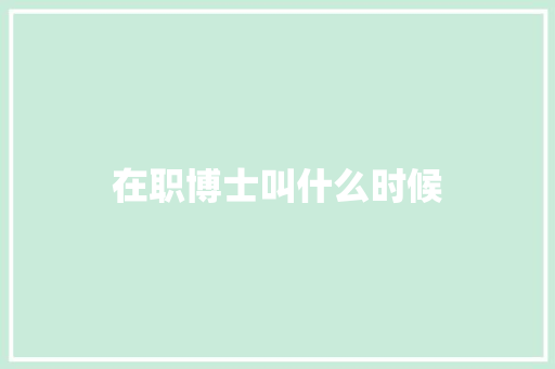 在职博士叫什么时候