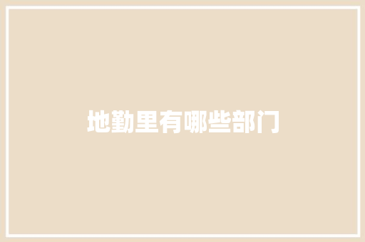 地勤里有哪些部门