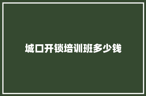 城口开锁培训班多少钱