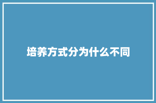 培养方式分为什么不同