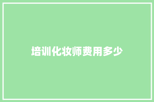 培训化妆师费用多少